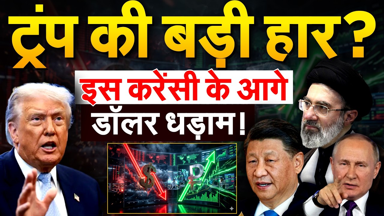 जंग के बीच DOLLAR के आगे RUSSIAN RUBLE मजबूत हो गया | IRAN AMERICA WAR
