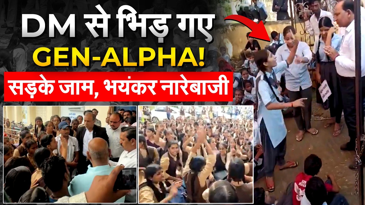 Gen Alpha का जबरदस्त प्रदर्शन, सड़के जाम कर की नारेबाजी.. DM से भिड़ी लड़कियां