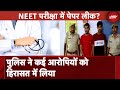 NEET UG Paper Leak: NEET UG का प्रश्न पत्र लीक! परीक्षा देते डमी छात्र समेत 6 गिरफ्तार | NDTV India