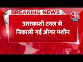 Breaking News: पाइप से निकाले गए ऑगर मशीन के ब्लेड | Aaj Tak Latest Hindi News  - 00:27 min - News - Video