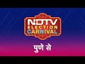 NDTV Election Carnival 5100 किलोमीटर का फासला तय करके पहुंच गया है Pune, देखिए आज रात 8 बजे