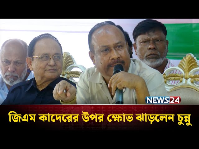 উনি যে কি করেন নিজেই বুঝতে পারেন না: জিএম কাদেরের উদ্দেশ্যে চুন্নু | News24