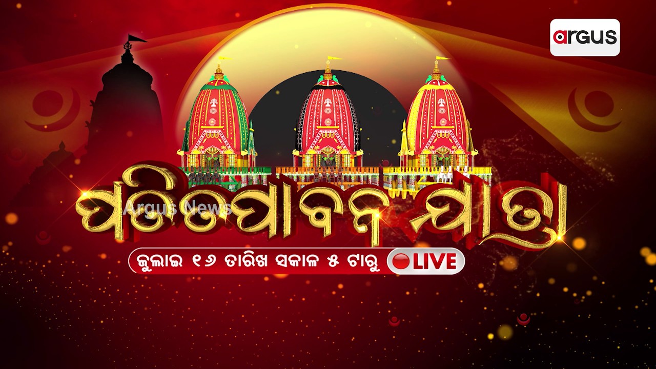 ପତିତପାବନ ଯାତ୍ରା | Ratha Yatra 2026: Lord Jagannath's Patitapabana Jatra | Argus News