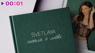 SVETLAYA — Писала о любви | EP | Official Audio | 2024