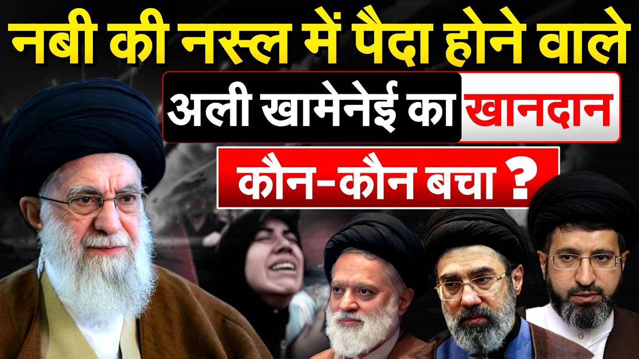 नबी की नस्ल में पैदा होने वाले Ali Khamenei का खानदान कौन-कौन बचा ?