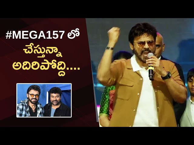 Venkatesh Confirms His Cameo In Chiranjeevi's #Mega157