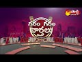 Garam Rajesh Comedy Skit Chandrababu Comments | Garam Garam Varthalu | @SakshiTV  - 02:48 min - News - Video