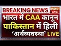 Pakistan On CAA Rule: भारत में लागू हुआ CAA कानून, पाकिस्तान में हिली अर्थव्यवस्था ! Shehbaz Sharif
