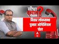 Sandeep Chaudhary LIVE : Bihar Loksabha ओपिनियन पोल । INDIA Alliance । PM Modi । Rahul । Kejriwal