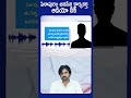 పిఠాపురం జనసేన కార్యకర్త ఆడియో లీక్  | Pithapuram Janasena activist audio leaked #shorts #ytshorts  - 00:58 min - News - Video