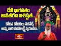దేవీ భాగవతం అవతరణ విశిష్టత.. | Sri Devi Mahatyam | Sri Ganapathi Sachchidananda Swamiji | Bhakthi TV