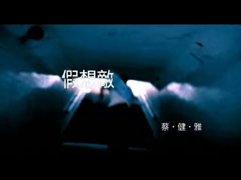 蔡健雅 Tanya Chua - 假想敵 Imaginary Enemy (official 官方完整版MV)