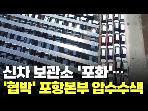 "신차 둘 곳 없어"…화물연대 파업에 완성차 보관장소 포화