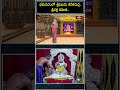 భీమవరంలో శ్రీవిజయ కనకదుర్గ, శ్రీచక్ర సహిత.. #bhimavaram #kanakadurgamma #short #youtubeshorts  - 00:29 min - News - Video