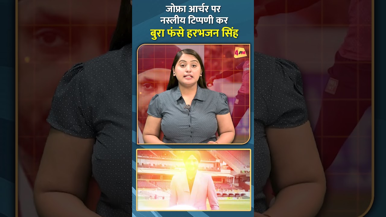 जोफ्रा आर्चर पर नस्लीय टिप्पणी कर बुरा फंसे हरभजन सिंह...#shorts #short