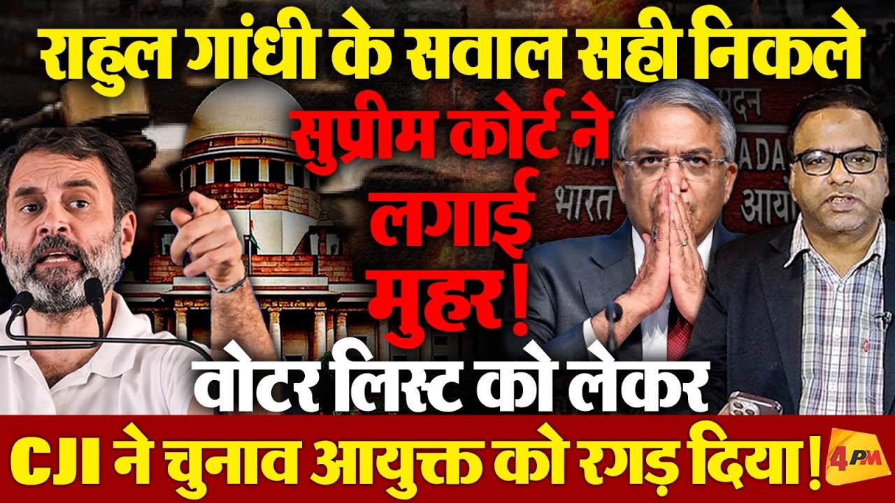 राहुल गांधी के सवालों पर सुप्रीम कोर्ट ने लगा दी मुहर, CJI ने चुनाव आयोग को रगड़ दिया