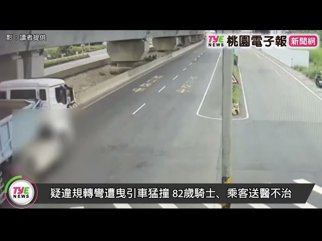 【有片】疑違規轉彎遭曳引車猛撞 82歲騎士、乘客送醫不治