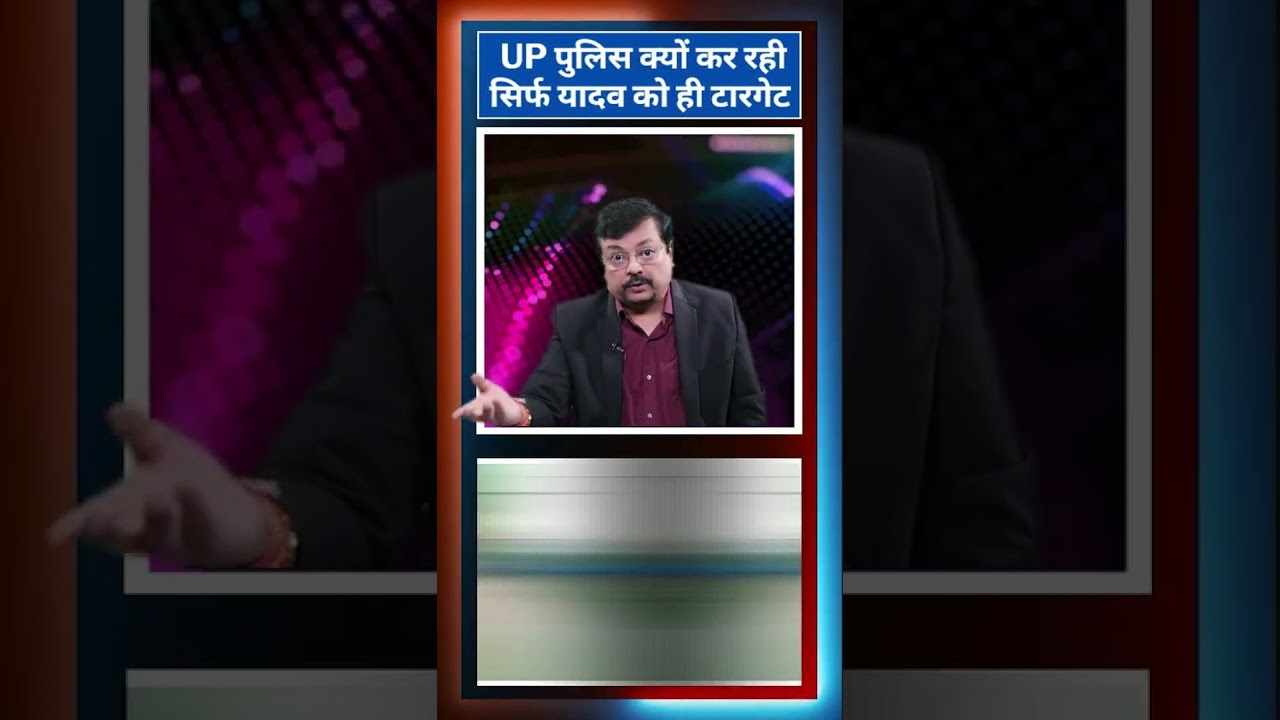 UP पुलिस क्यों कर रही सिर्फ यादव को ही टारगेट | Deepak Sharma |