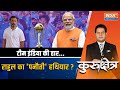 Kurukshetra Live: इंडिया वर्ल्ड कप से चूका..राहुल को दिखा मौका! | PM Modi | Rahul Gandhi | World Cup