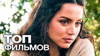 10 ФИЛЬМОВ С УЧАСТИЕМ АНЫ ДЕ АРМАС!