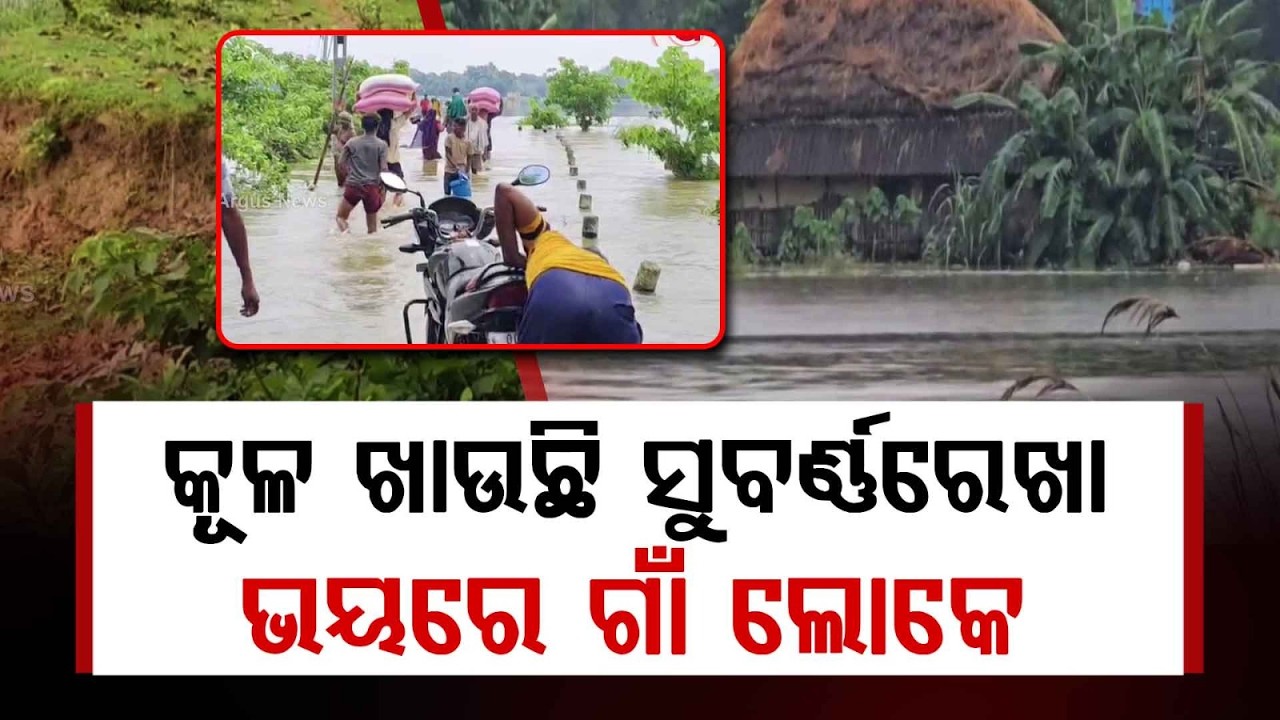 Subarnarekha River Bank Erosion Sparks Flood Panic In Baliapal, Balasore | Argus News