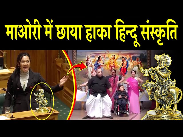 माओरी संस्कृति में छाया हाका हिन्दू परंपरा, Mauri People Adopting Hinduism