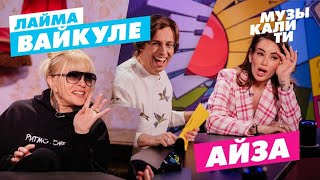 Музыкалити – Лайма Вайкуле и Айза