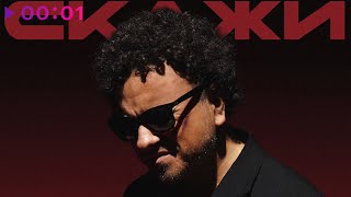 DENIS HOLDEN — Скажи | Official Audio | 2025t