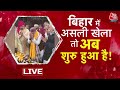 Bihar Political Crisis LIVE Updates: Nitish Kumar ने पलटी मारकर INDIA Alliance को ज़ोर का झटका दिया