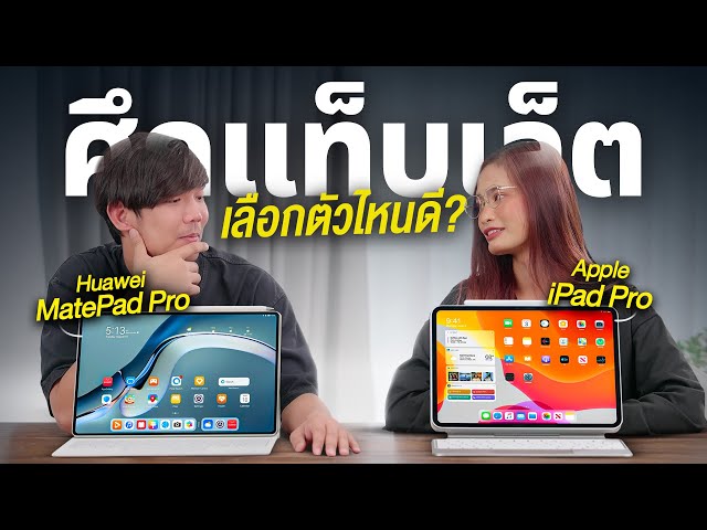 iPad Pro M4 VS HUAWEI MatePad Pro ปะทะชนกัน สู้ได้จริงหรอ ?