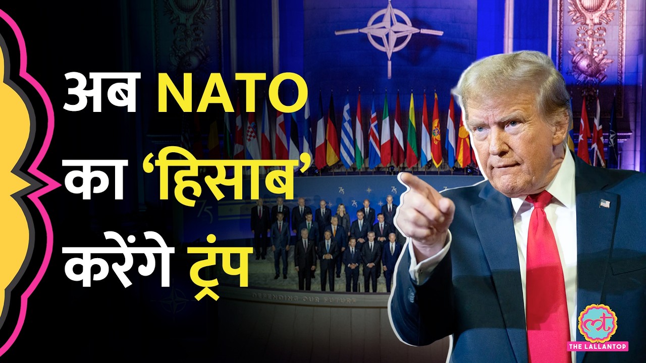 ‘अब Iran-deal नहीं करनी…’,  NATO से नाराज़ होकर Trump ने अब क्या फैसला लिया?