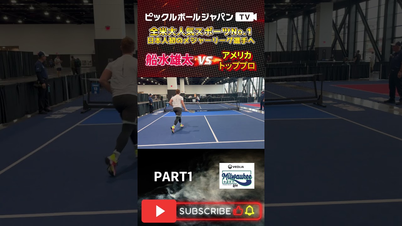 【ピックルボール/PickleBall】1試合目から超強敵との対戦！ミルウォーキーシングルス予選1回戦！【スーパープレー】#ピックルボール #pickleball