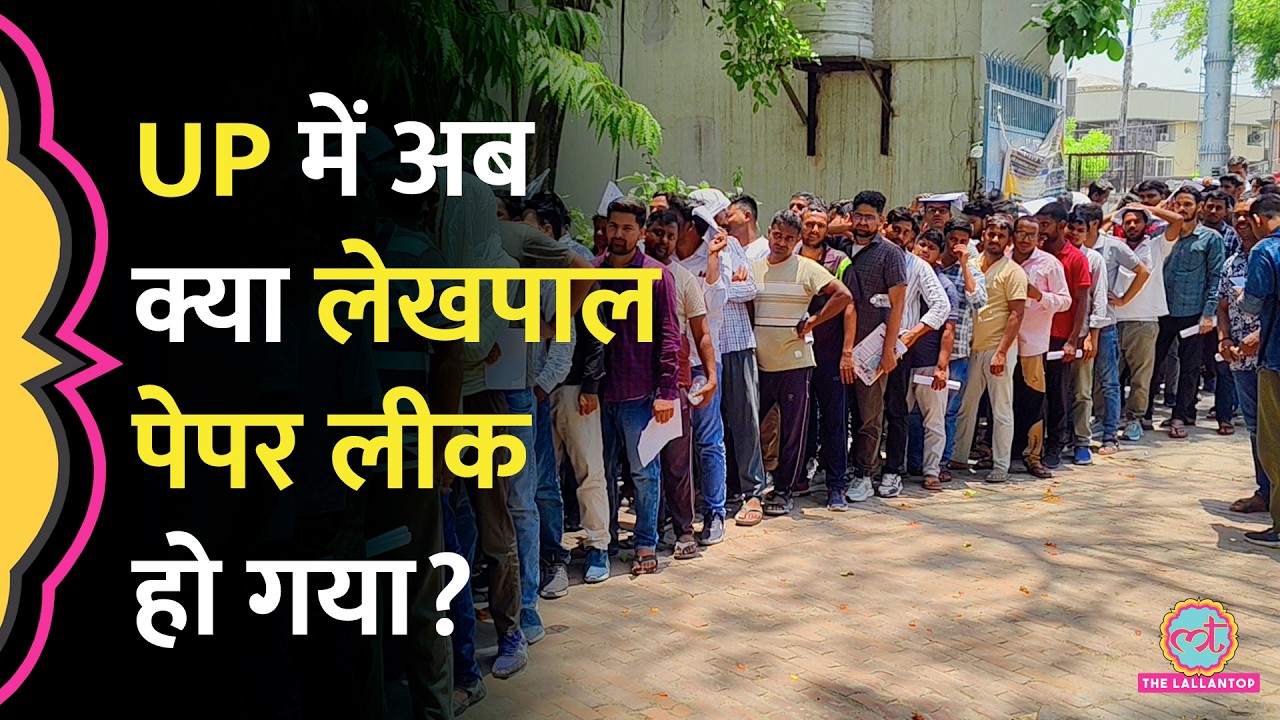 NEET Paper Leak मामला अभी थमा भी नहीं कि UPSSSC Lekhpal Paper Leak का मुद्दा उठ गया, सच्चाई क्या?