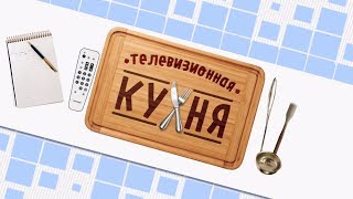 «Телевизионная кухня» с Александром Бурковым