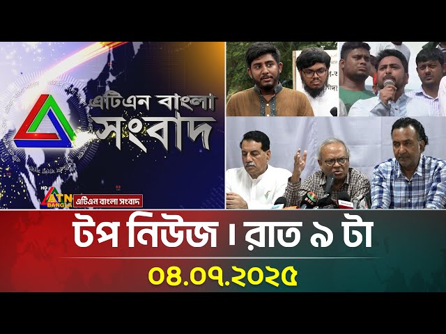 এটিএন বাংলার টপ নিউজ । রাত ৯ টা । 04.07.2025 | Bangla Khobor | Ajker News | ATN Bangla News