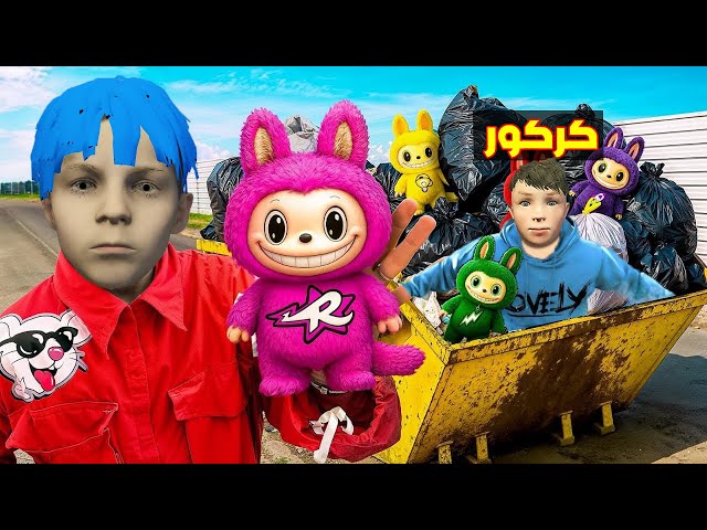 فلم قراند : زعرور يعثر على اكبر كمية العاب لابوبو في العالم ( كركور مصدوم ) 🔥😂