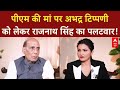 PM Modis Mother Abuse: दरभंगा में PM Modi की माँ को गाली, Rajnath Singh बोले- दुर्भाग्य!