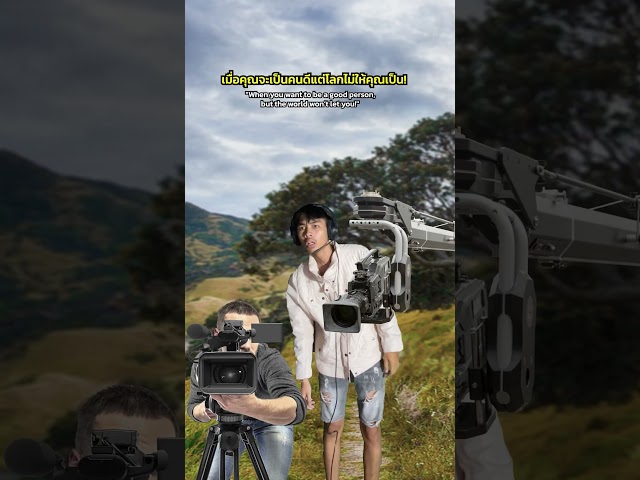 เป็นคนดีไม่ขึ้นจริงๆ!