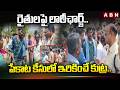 రైతులపై లాఠీఛార్జ్.. పేకాట కేసులో ఇరికించే కుట్ర.. | SI Kishore Lathi-Charge on Farmers | ABN