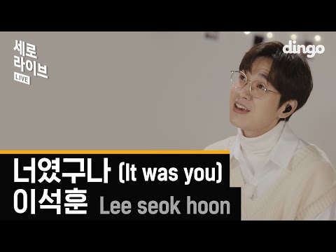 믿고 듣는 발라더! 이석훈의 너였구나 | 세로라이브, SERO LIVE