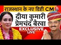 Rajasthan में Deputy CM के ऐलान के बाद Diya Kumari ने Aaj Tak से की EXCLUSIVE बातचीत | Aaj Tak News