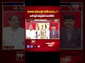 కూటమి మేనిఫెస్టో కి బీజేపీ దూరమా ? Prof Analysis On NDA Manifesto | Pawan Chandrababu | BJP| 99TV  - 00:57 min - News - Video