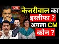 Arvind Kejriwal ED Remand Update LIVE: केजरीवाल को रिमांड, दिल्ली का नया CM कौन ? Atishi Marlena