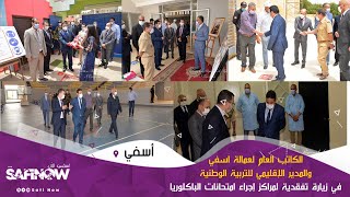 الكاتب العام لعمالة اسفي والمدير الإقليمي للتربية الوطنية في زيارة تفقدية لمراكزامتحانات الباكلوريا