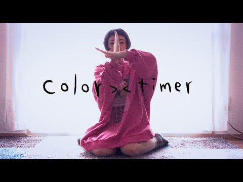 夕食ホット「color timer」Music Video #StayHome #WithMe