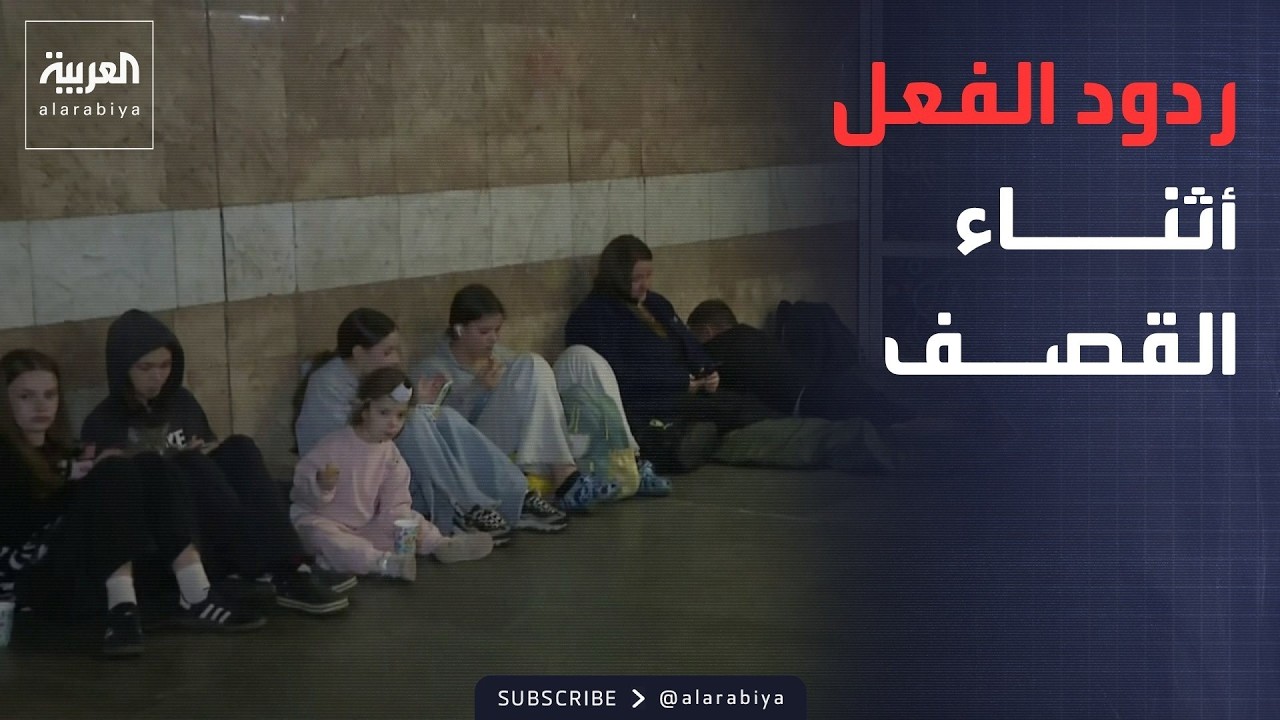أخبار الصباح | "العربية" ترصد لجوء المدنيين لمحطات المترو أثناء القصف الروسي