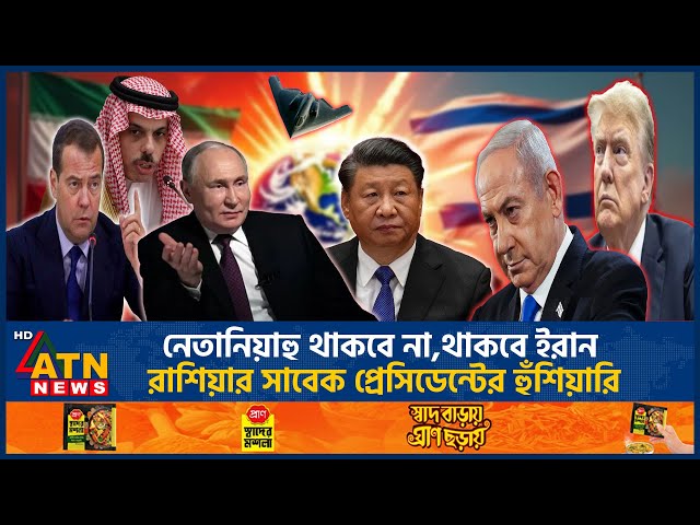 ইরানে যুক্তরাষ্ট্রের হা*ম*লা*য় মুখ খুলল সৌদি, কঠোর বার্তা চীন-রাশিয়ার | US Attacks on Iran |ATN News