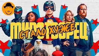 Миротворец (2 сезон) — Дрянные Сопли в Сахаре! Обзор!