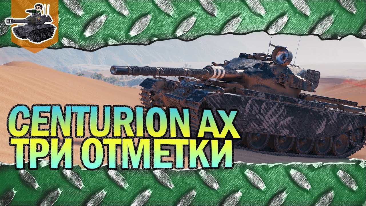 Какое оборудование ставить на centurion ax в world of tanks