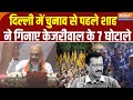 Amit Shah on Arvind Kejriwal: दिल्ली में चुनाव से पहले शाह ने गिनवाए केजरीवाल के 7 घोटाले